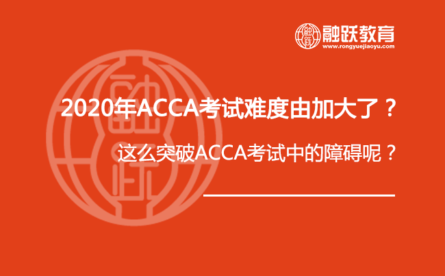 2020年ACCA考试难度由加大了？这么突破ACCA考试中的障碍呢？