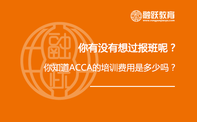 你还在找2020年ACCA网课培训吗？你知道ACCA培训费用都是多少吗？