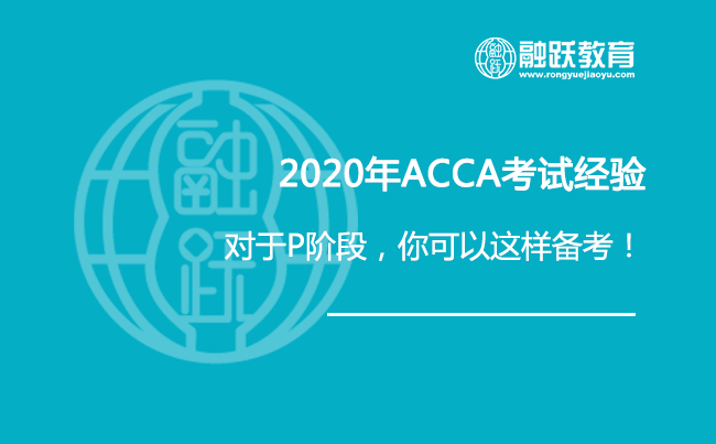2020年ACCA考试经验：对于P阶段，你可以这样备考！