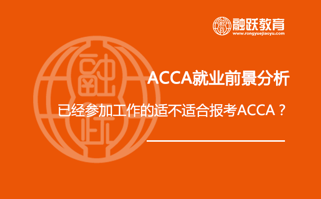 ACCA就业前景分析：已经参加工作的适不适合报考ACCA？中国大陆市场对ACCA持证人的需求缺口已经超过了20万!