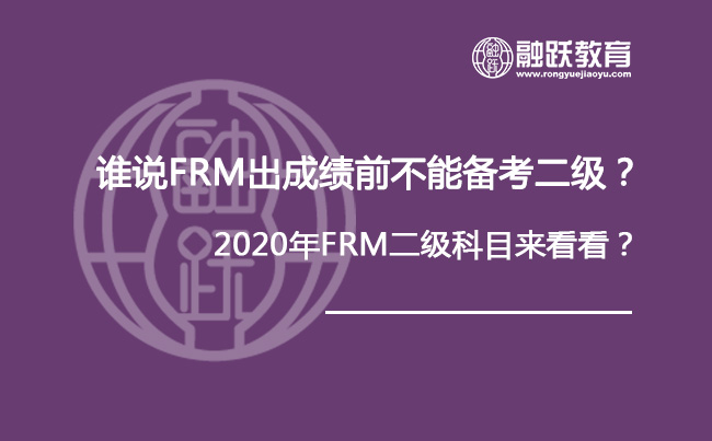 谁说FRM出成绩前不能备考二级？2020年FRM二级科目来看看？