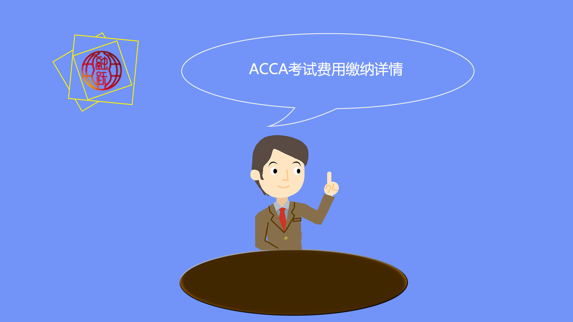 ACCA总部推荐：学员可以使用双币信用卡在线考试报名！ACCA考试费用需要一次交清吗？