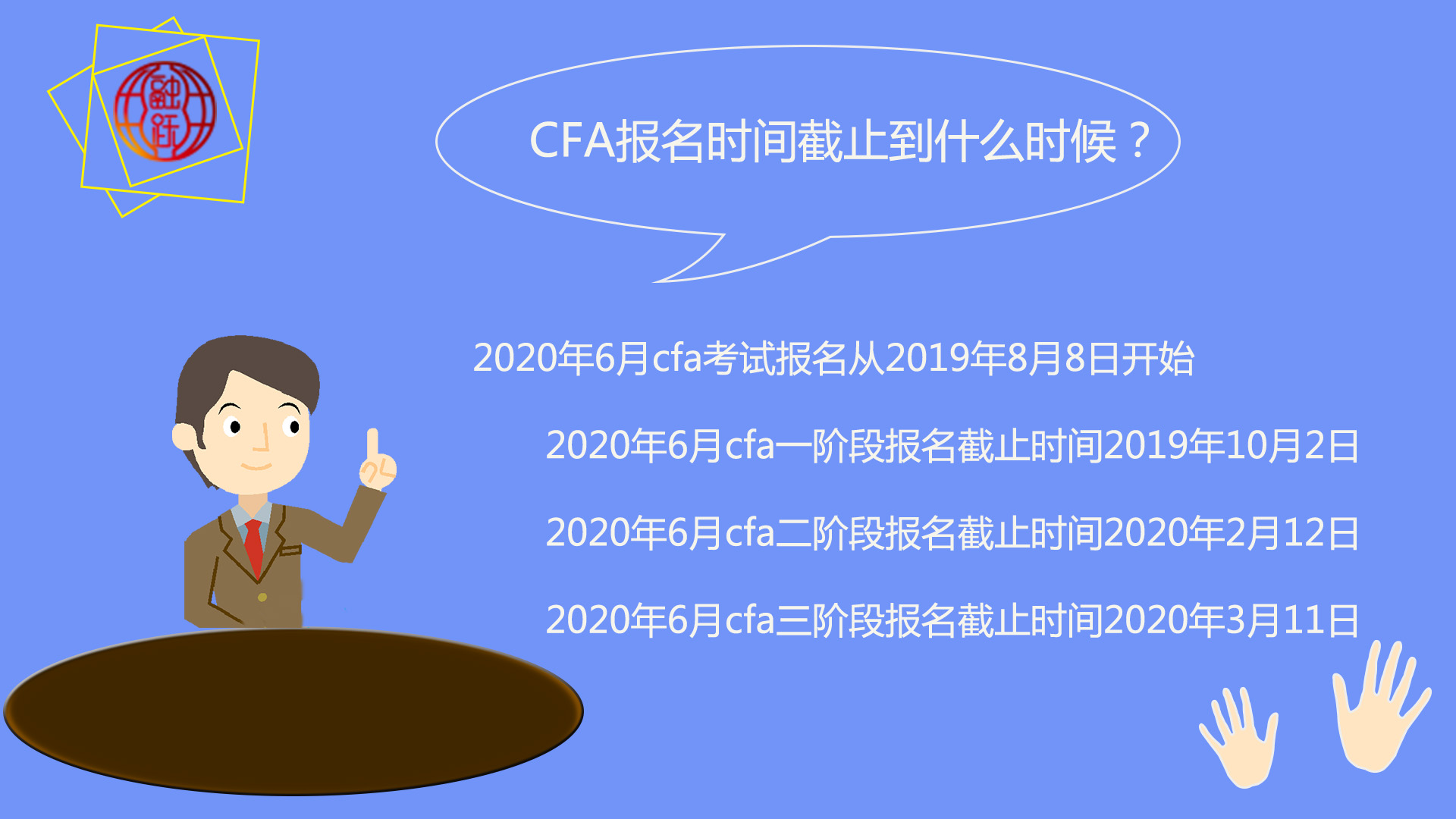 2020年6月CFA考试报名时间真的是截止到2020年3月11日吗？