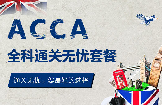 郑州ACCA培训机构：只凭借自学能拿下ACCA证书吗？报班可以吗？