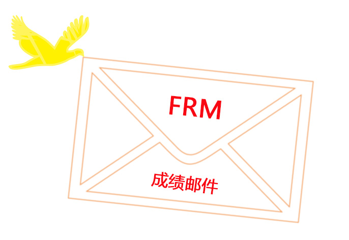还有一周时间就能查询FRM成绩了，确定你能接受到协会的邮件？