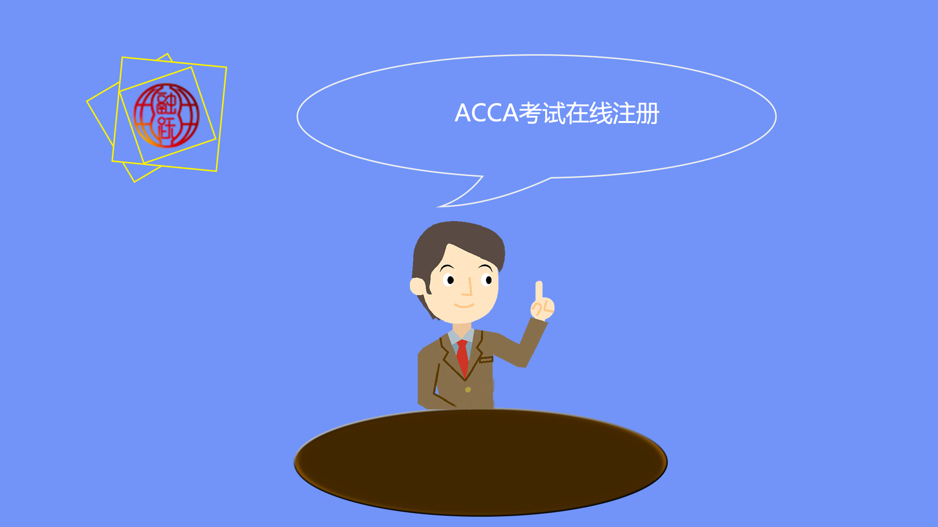 ACCA考试注册流程：全球官方网站进行注册的网址是？需要提交哪些材料？