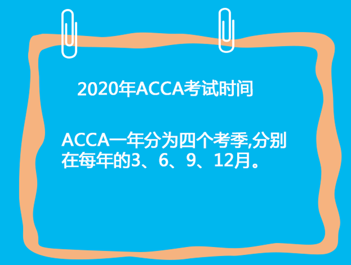 2020年3月份ACCA考试表出来了？现在报名还不晚！