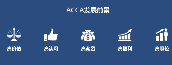 ACCA和CPA哪個證書吃香？小白（零基礎(chǔ)）適合報考哪一個證書？