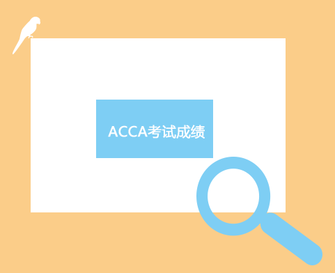 12月ACCA考试成绩可以查了？F阶段和P阶段成绩有效期有什么区别？