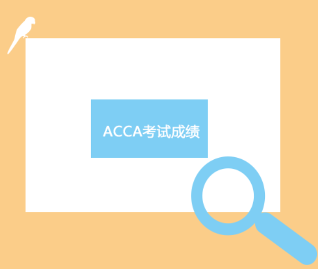 ACCA考试成绩：ACCA考试成绩单是以百分比的形式？还是什么？
