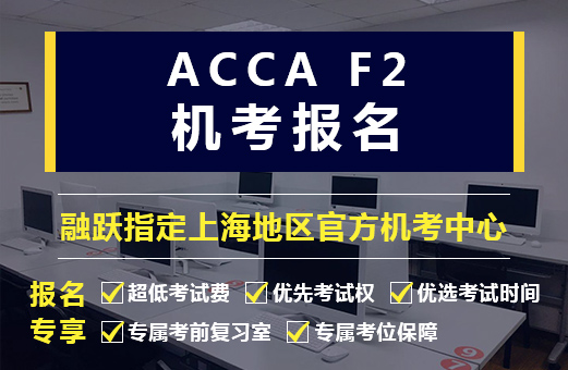 上海ACCA培训推荐哪一家，融跃教育在那边有校区吗？