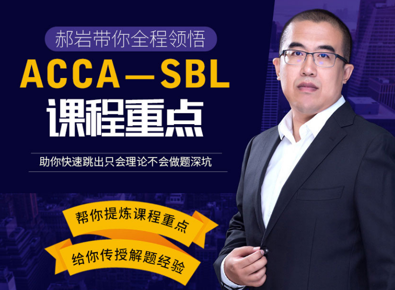 ACCA考試科目：采取什么樣的方式能考好SBL？應(yīng)該選擇哪一個(gè)版本的教材？