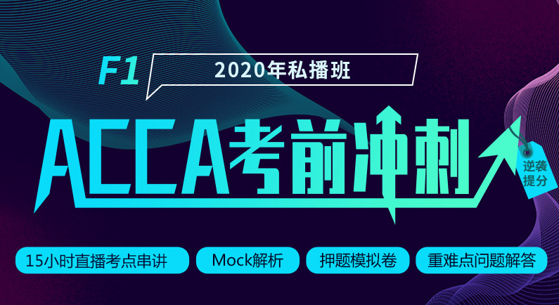 2020年融躍ACCA沖刺私播網(wǎng)課開課了，掃碼方可直接試學(xué)！