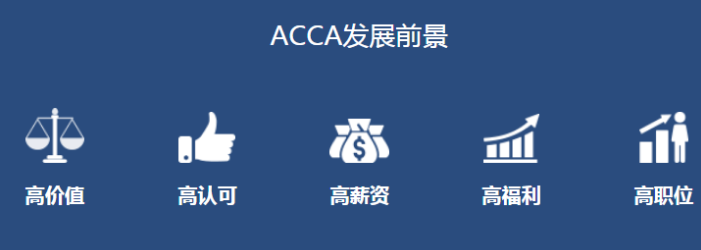 ACCA就業(yè)前景：擁有一個高含金量的證書，找工作容易嗎？