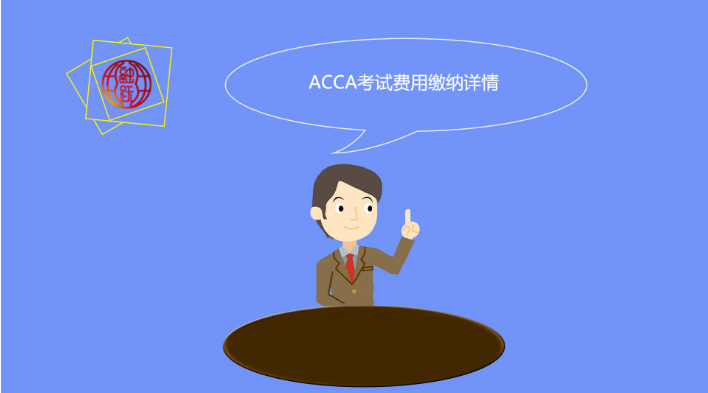 ACCA单科考试费用需要多少钱？报名费用大致可分为几部分？