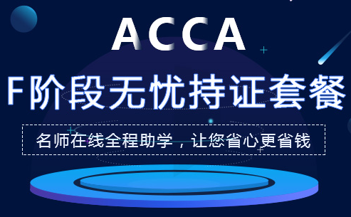 ACCA證書(shū)：考完ACCA F階段獲得證書(shū)不止一本？可以獲得哪些證書(shū)？