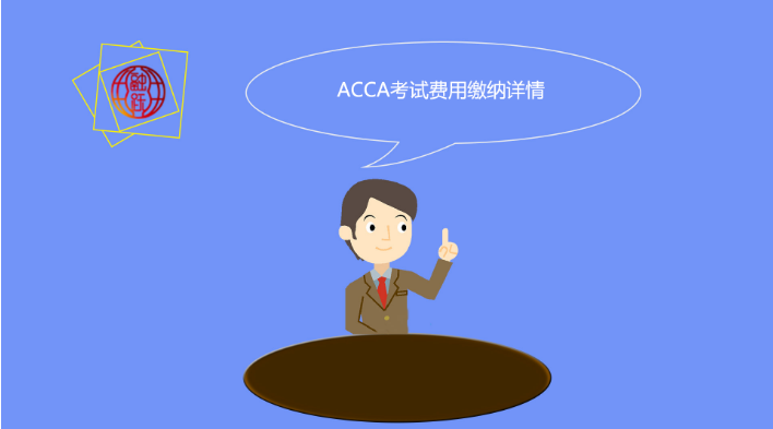 關于ACCA考下來需要多少錢？哪些費用是必須要支付的？