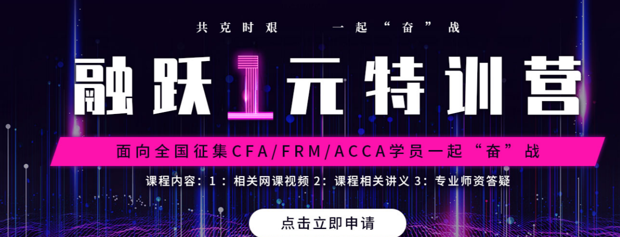 融躍ACCA1元試聽課離結(jié)束時(shí)間還有3天！要選擇適合自己的ACCA網(wǎng)課試聽環(huán)節(jié)少不了！