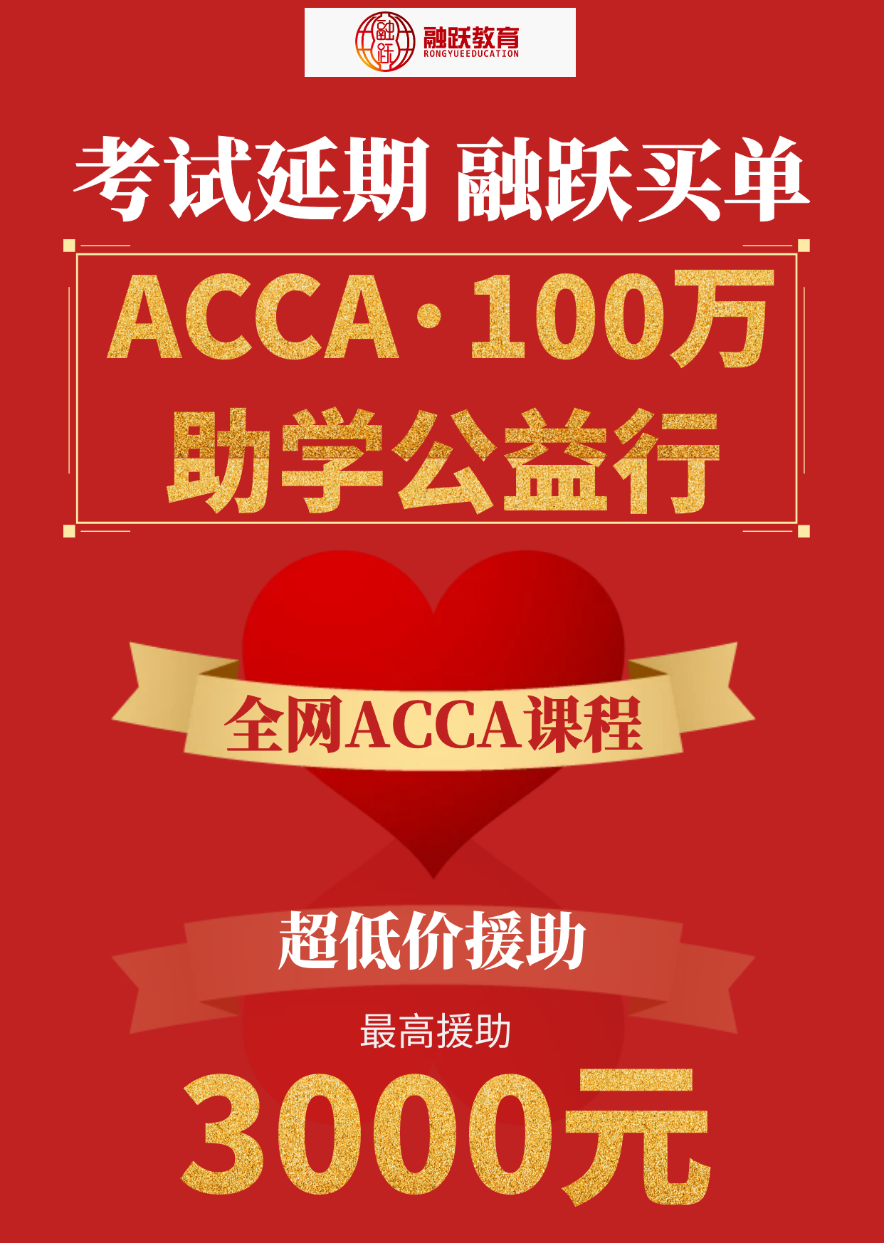 ACCA延考：ACCA百万助学公益行正在进行中，融跃为考试延期买单！