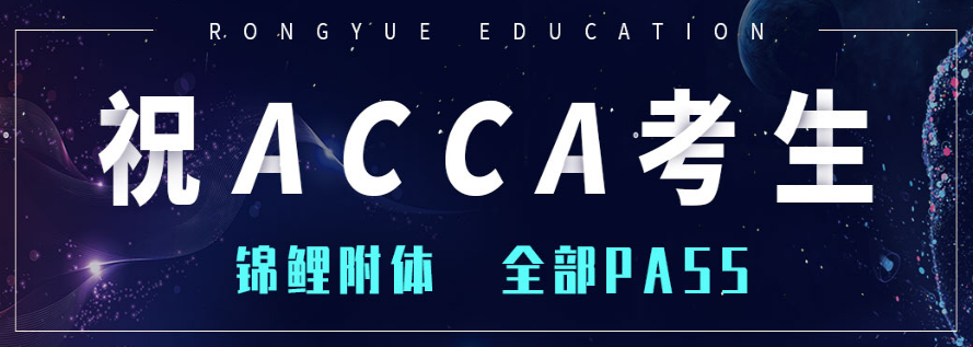 ACCA考試備考，注意到這幾點(diǎn)取得好成績(jī)應(yīng)該沒(méi)差了！