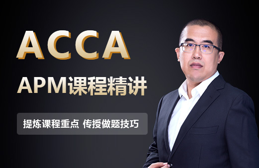 ACCA APM這門課到底特殊之處在哪？考過率很低，我們應(yīng)該選擇它？