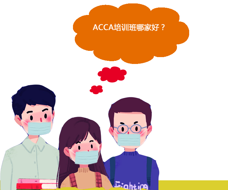 想在上海學(xué)習(xí)ACCA，面授和網(wǎng)課培訓(xùn)隨便選！