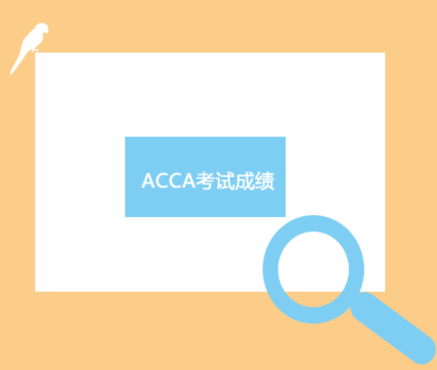  如何在ACCA官網(wǎng)進行成績查詢？怎么算考過ACCA？