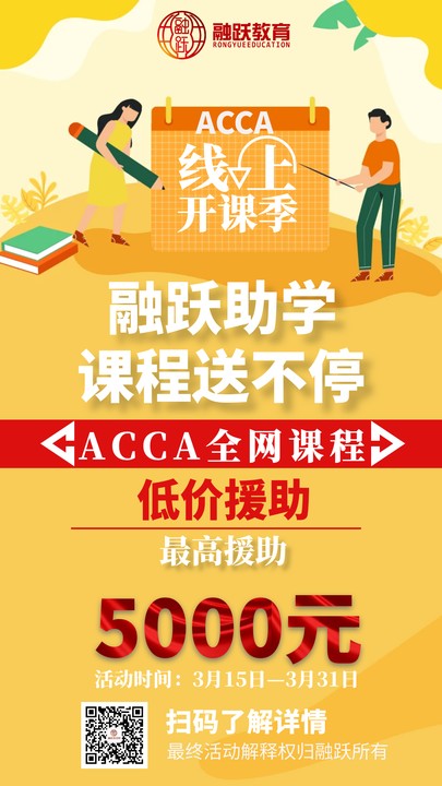 【ACCA】是什么？怎么才會(huì)有學(xué)習(xí)ACCA的動(dòng)力？