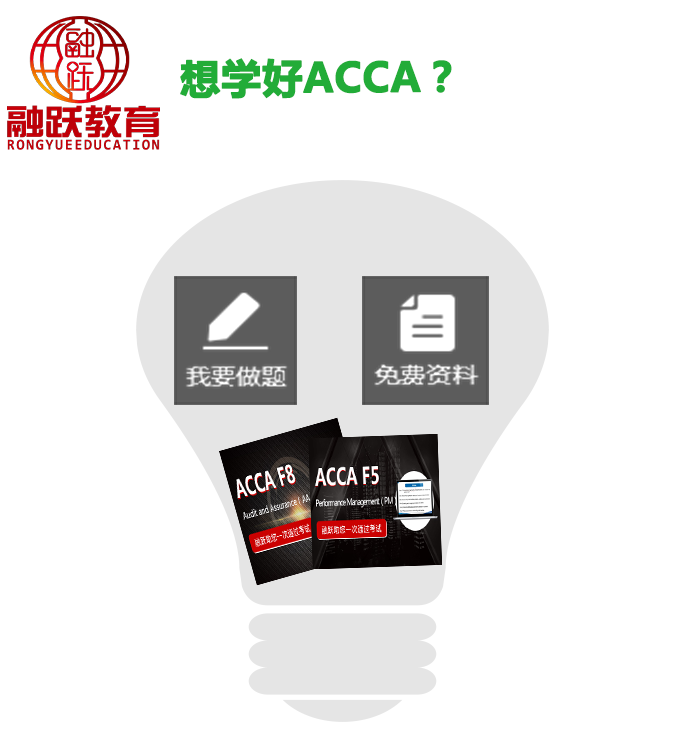 選擇哪家ACCA培訓(xùn)？融躍教育的ACCA網(wǎng)課如何？