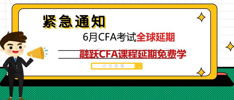 紧急通知！！！官宣6月CFA考试全球延期，融跃CFA课程延期免费学