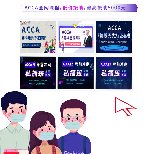 2020年ACCA官網(wǎng)公布：ACCA免考費用需繳納？免考只有優(yōu)點嗎