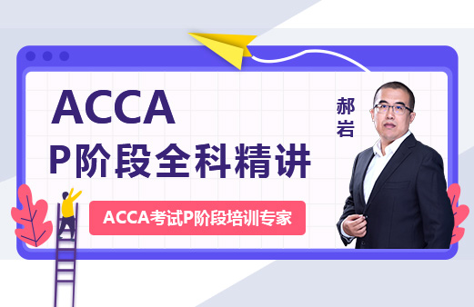 ACCA考试难度两个阶段一样吗?ACCA P阶段科目考试特点有？