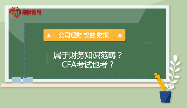 CFA考试科目中哪些是财务的知识？难度级别又如何呢？