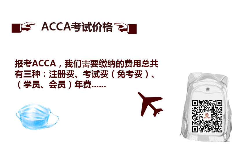 ACCA考试经验哪里有？学ACCA之前要知道ACCA大致学习内容！