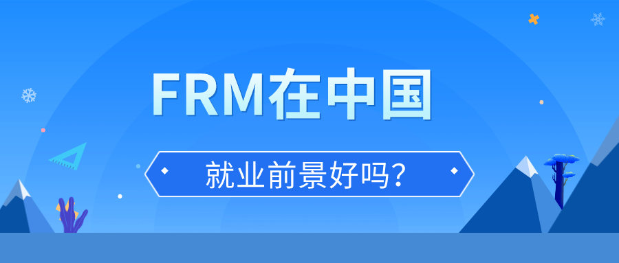 FRM在中国就业前景好吗？持有FRM证书可以从事哪些工作？