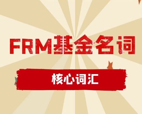 FRM考试备考期间，FRM基金名词核心词汇有哪些？