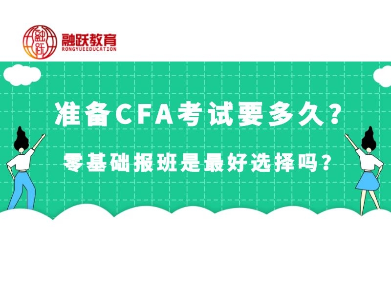 准备CFA考试要多久？零基础报班是最好选择吗？
