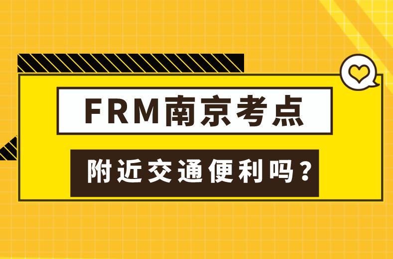 2020年FRM南京考点在哪？FRM南京考点交通便利吗？