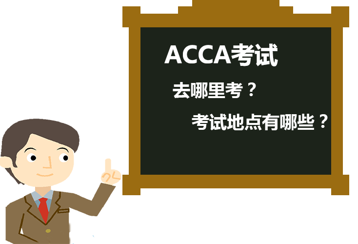ACCA大连考点分布在哪里？ACCA考试有哪些注意事项？