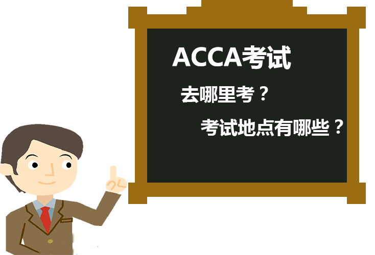 ACCA大連考點(diǎn)分布在哪里？ACCA考試有哪些注意事項(xiàng)？