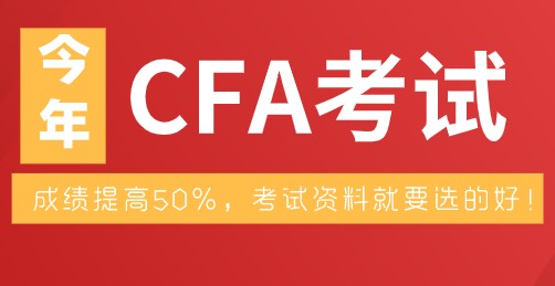 CFA考试成绩提高50%，考试资料就要选的好！