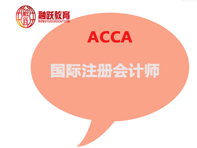 逼迫式备考ACCA不可取！2020年学习ACCA更主要的是？