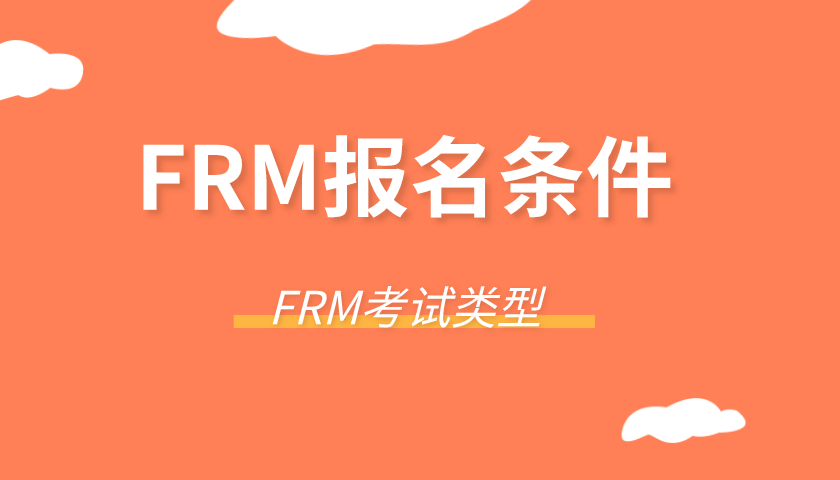 FRM报名条件多吗？FRM报名条件有哪些？