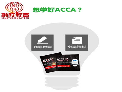 比較有效的ACCA學(xué)習(xí)方法是什么？融躍ACCA持證學(xué)員這樣說！