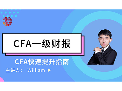 CFA一级财报融跃William老师在4月7日免费直播来袭！