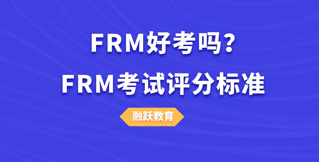 FRM好考吗？FRM考试评分标准是什么？