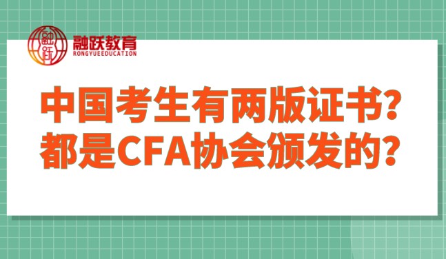 中国考生有两版证书？是不是都是CFA协会颁发的？