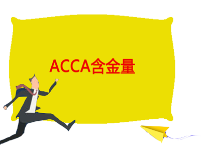 千辛萬(wàn)苦拿到ACCA證書，外資和合資企業(yè)最愛(ài)？