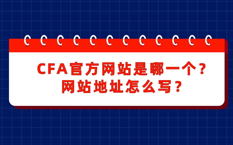 CFA官方网站是哪一个？网站地址怎么写？