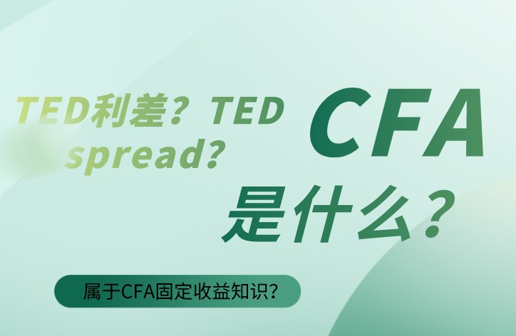 TED利差？TED spread？是什么？属于CFA固定收益知识？